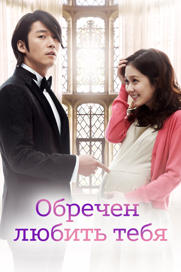 Обречён любить тебя (2014) - смотреть онлайн